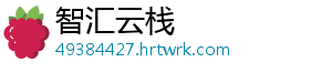 智汇云栈